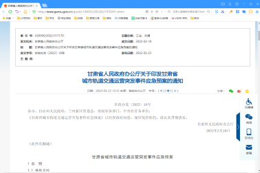 甘肃省人民政府办公厅关于印发甘肃省城市轨道交通运营突发事件应急预案的通知