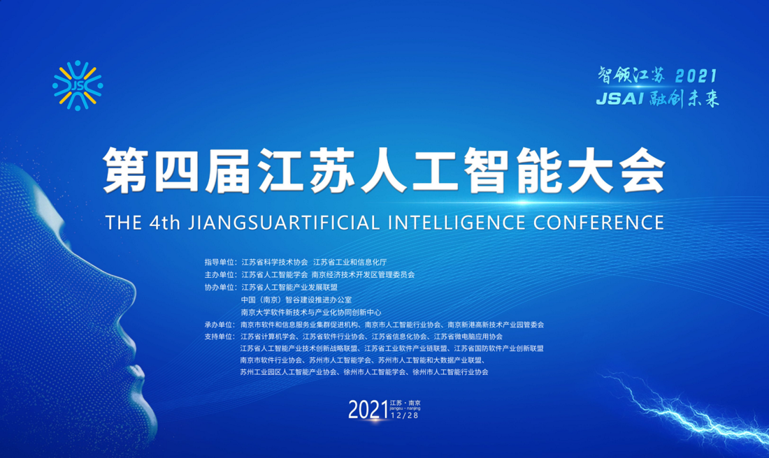 第四届江苏人工智能大会在南京举行，擎华信息获《2021年江苏省优秀人工智能产品奖》”(图1)